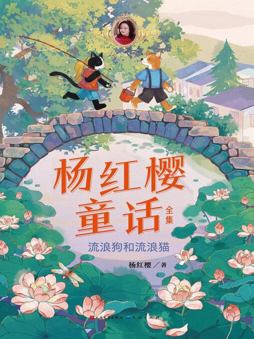 Title details for 流浪狗和流浪猫 by 杨红樱 - Wait list